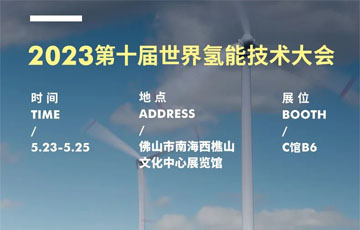 展会动态 | 88805tccn新蒲京官方版邀您共赴2023年第十届世界氢能技术大会
